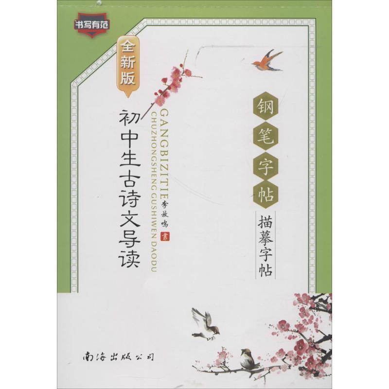 【正版书】 初中生古诗文导读钢笔字帖 全新版 李放鸣 书 南海出版公司