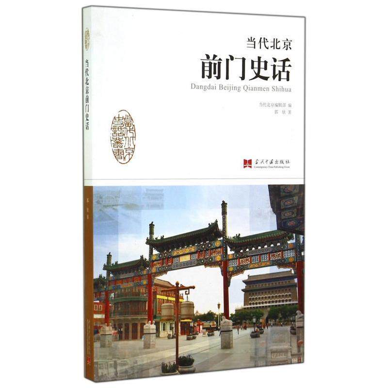 【正版书】 当代北京史话丛书:当代北京前门史话 郭欣 著,当代北京编辑部 编 当代中国出版社