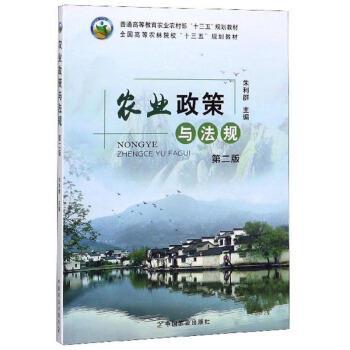 【正版书】 农业政策与法规 朱利群 编 中国农业出版社