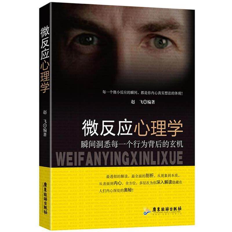 【正版书】 微反应心理学:小动作背后的秘密 赵飞 著作 广东旅游出版社