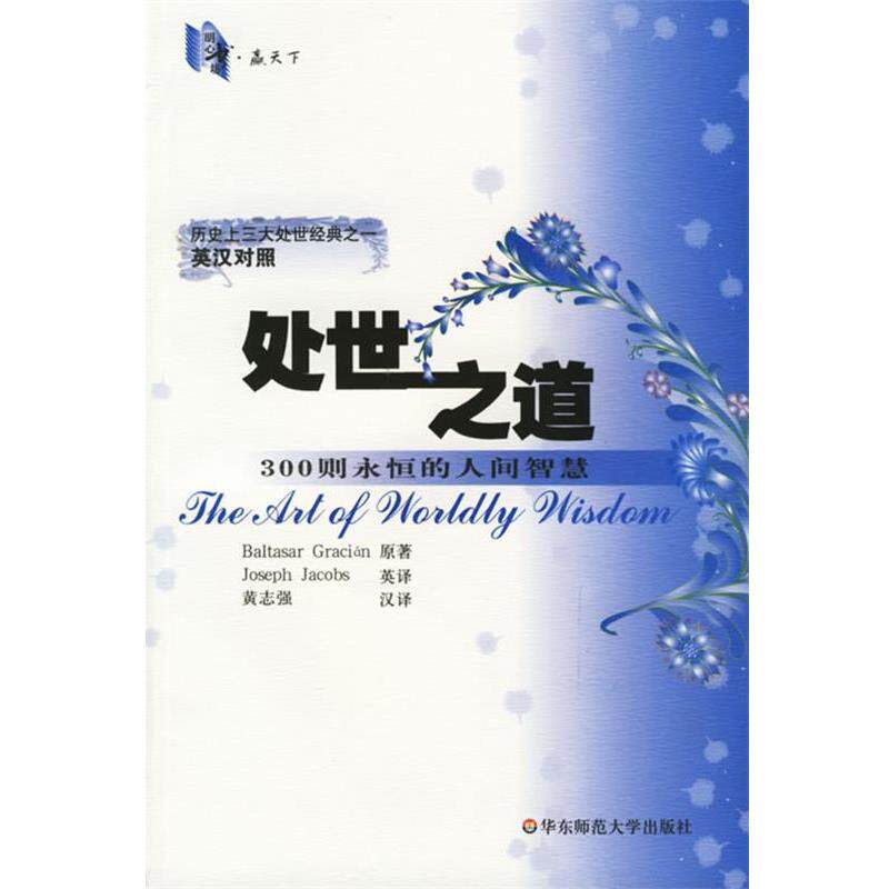 【正版书】 处世之道：300则永恒的人间智慧 黄志强 著 华东师范大学出版社