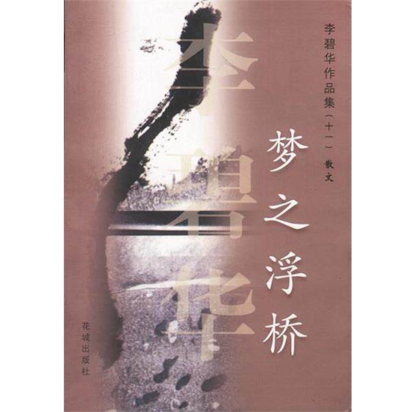 【正版书】 梦之浮桥 李碧华作品集散文 李碧华 花城出版社