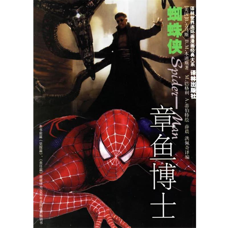 【正版书】 蜘蛛侠 译林世界连环画漫画经典大系 (美)吉马斯,本迪斯 著,(美)巴格利,蒂伯特 绘,薛晨,洪佩奇 译编 译林出版社