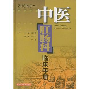 【正版书】 中医肛肠科临床手册 寇玉明 主编 上海科学技术出版社