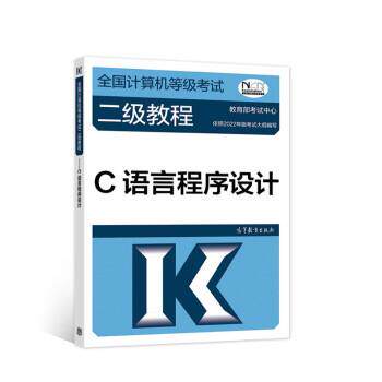 【正版书】 全国计算机等级考试二级教程—C语言程序设计 考试中心 高等教育出版社