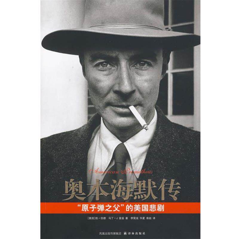 【正版书】 奥本海默传“原子弹之父”的美国悲剧 (美)伯德,(美)舍温 著,李霄垅,华夏,裔祖 译 译林出版社
