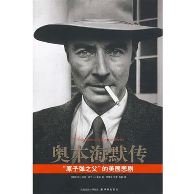 【正版书】 奥本海默传“原子弹之父”的美国悲剧 (美)伯德,(美)舍温　著,李霄垅,华夏,裔祖　译 译林出版社
