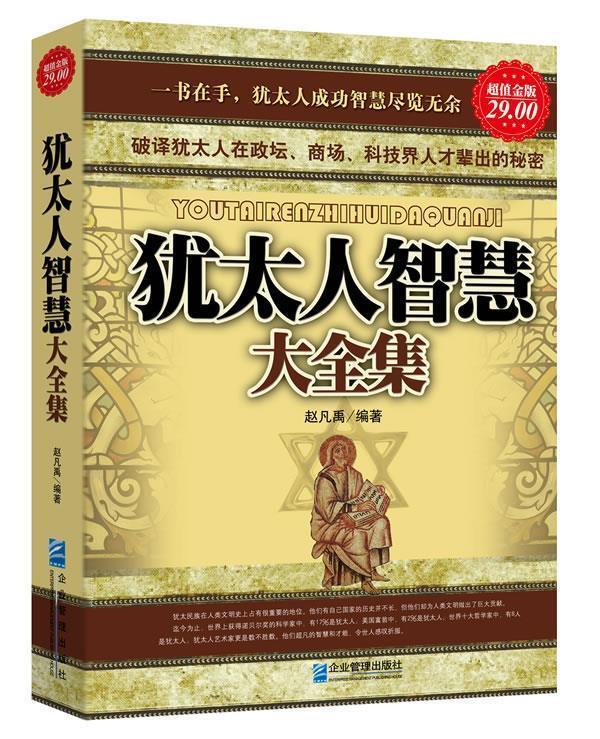 【正版现货】犹太人智慧大全集 赵凡禹
