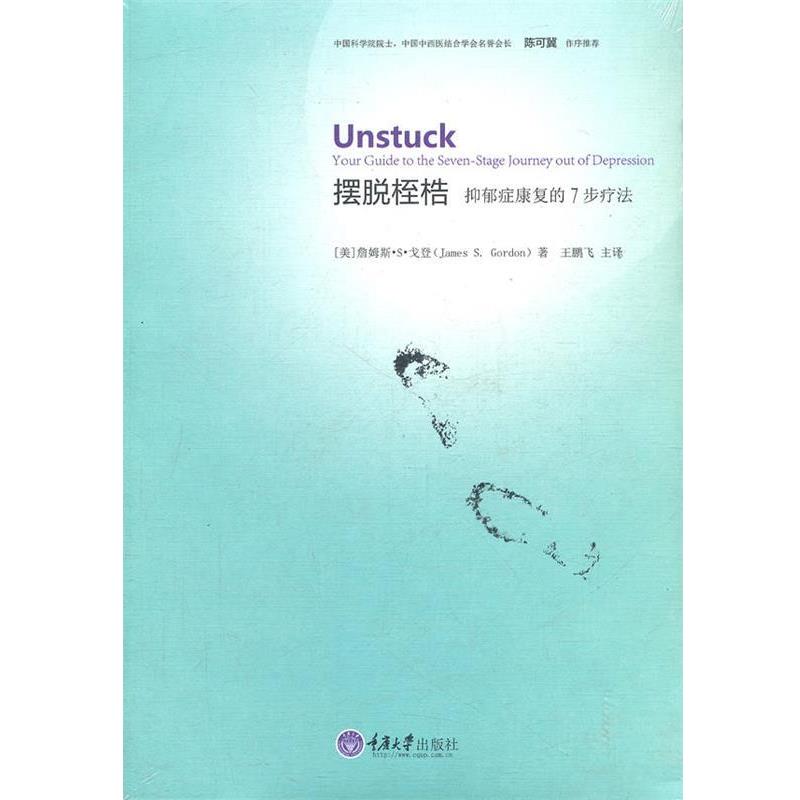 【正版书】 摆脱桎梏:抑郁症康复的7步疗法 王鹏飞 重庆大学出版社