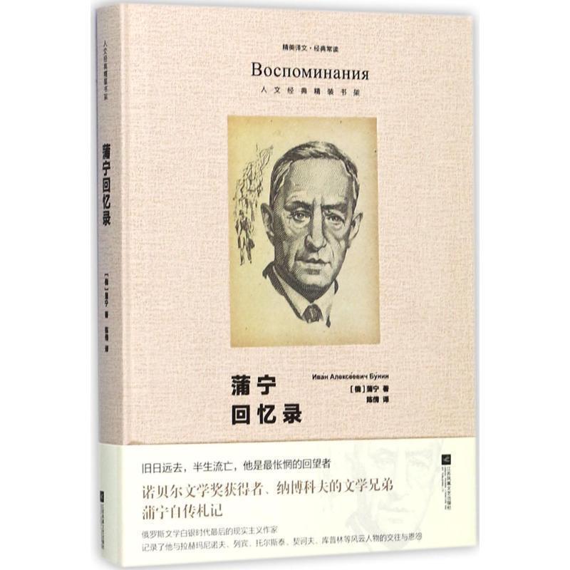 【正版书】 蒲宁回忆录 [俄] 蒲宁 著 江苏文艺出版社，凤凰出版传媒集团