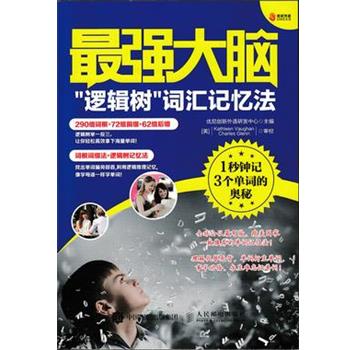 【正版书】 最强大脑“逻辑树”词汇记忆法 优尼创新外语研发中心　主编 人民邮电出版社