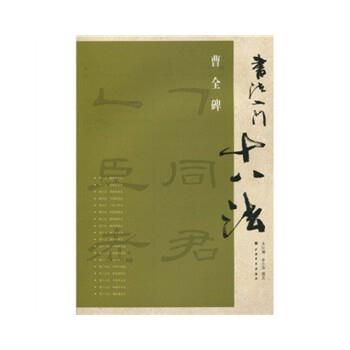 【正版书】 书法入门十八法-曹全碑 金小萍 著,上海书画出版社 编 上海书画出版社