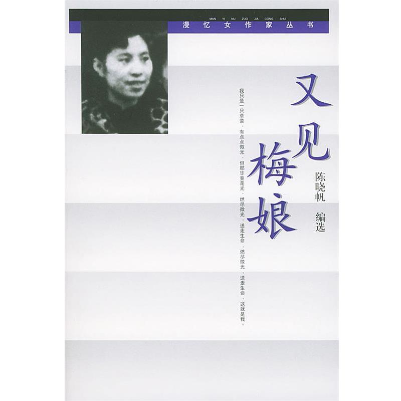 【正版书】 又见梅娘 史铁生等 著,陈晓帆 编选 人民文学出版社