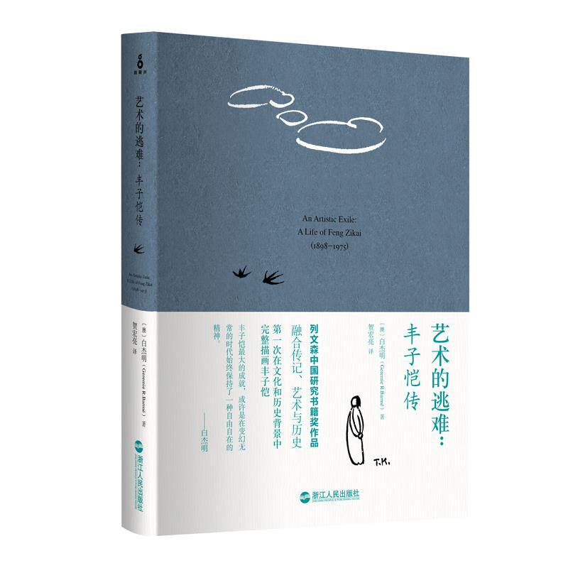 【正版现货】艺术的逃难-丰子恺传 [澳]白杰明（Ger