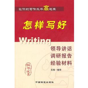 【正版书】 怎样写好领导讲话调研报告经验材料 晓华　等著 中国铁道出版社