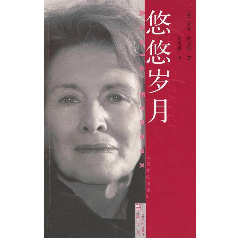 【正版书】 21世纪年度外国小说 2009 悠悠岁月 (法)埃尔诺 著,吴岳添 译 人民文学出版社