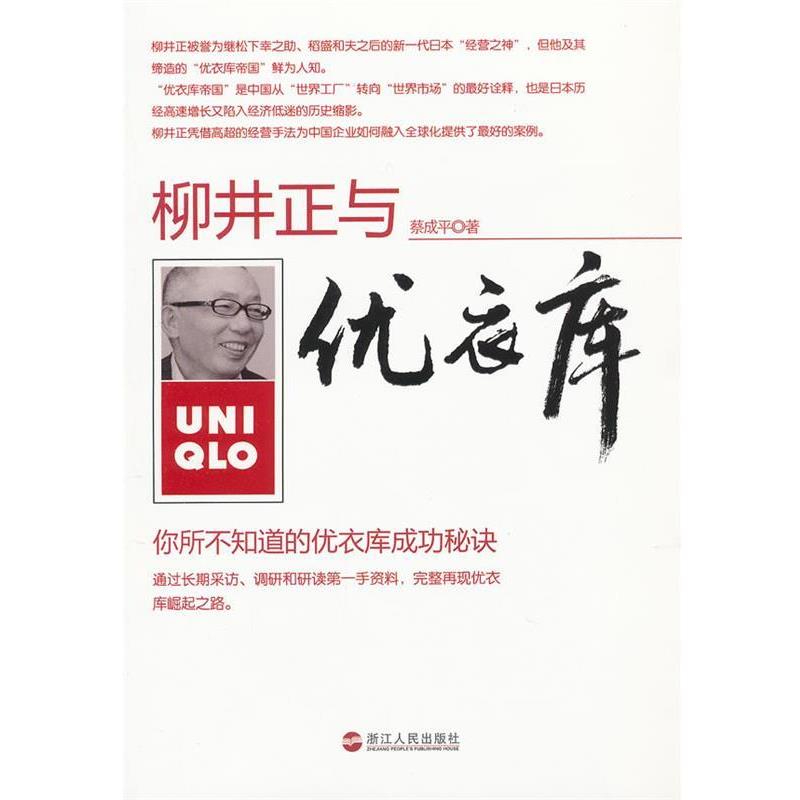 【正版书】 柳井正与优衣库 蔡成平 浙江人民出版社
