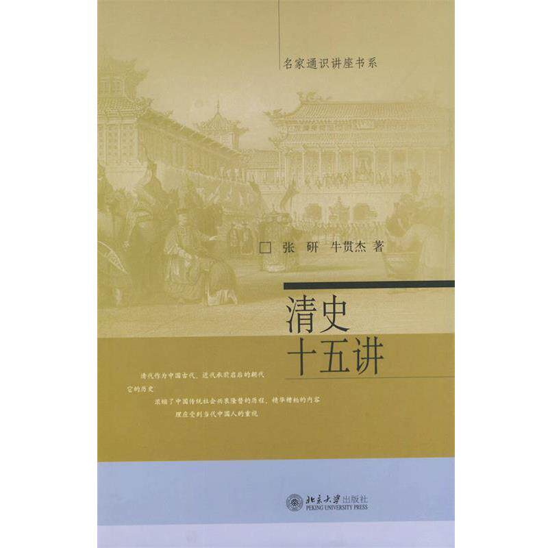 【正版书】 清史十五讲 张研,牛贯杰 著 北京大学出版社