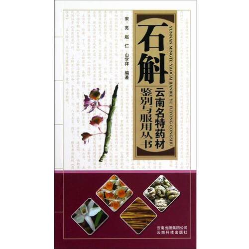 【正版书】 石斛 宋亮,赵仁,山学祥 著 云南科技出版社