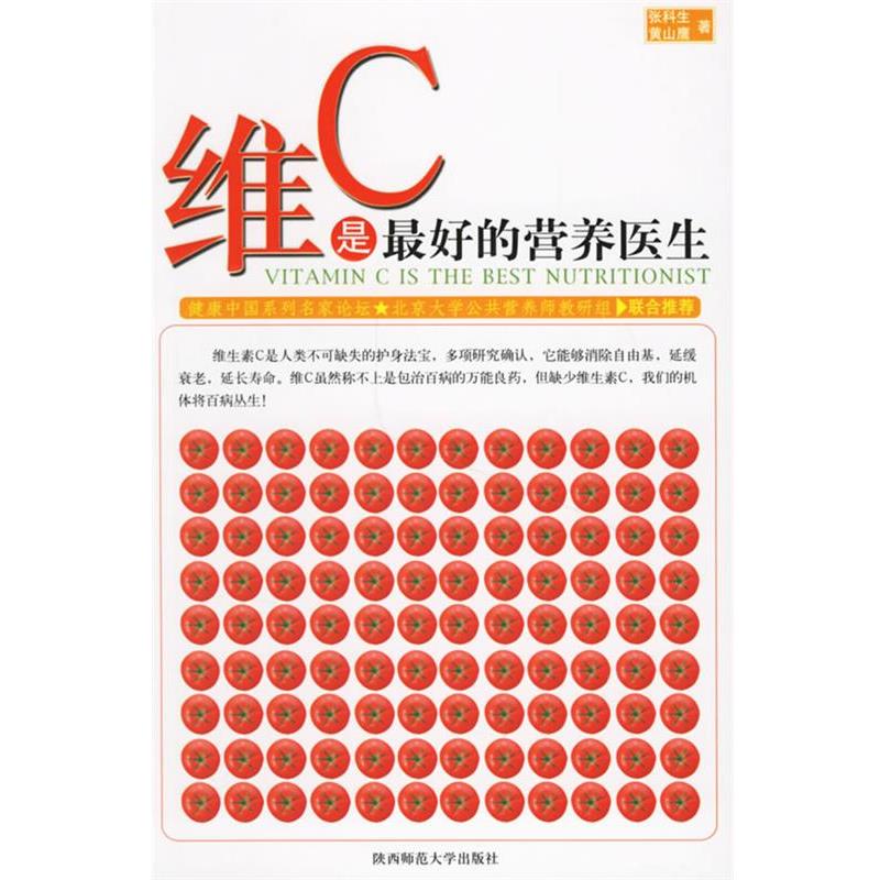 【正版书】 维C是的营养医生 张科生,黄山鹰 著 陕西师范大学出版社