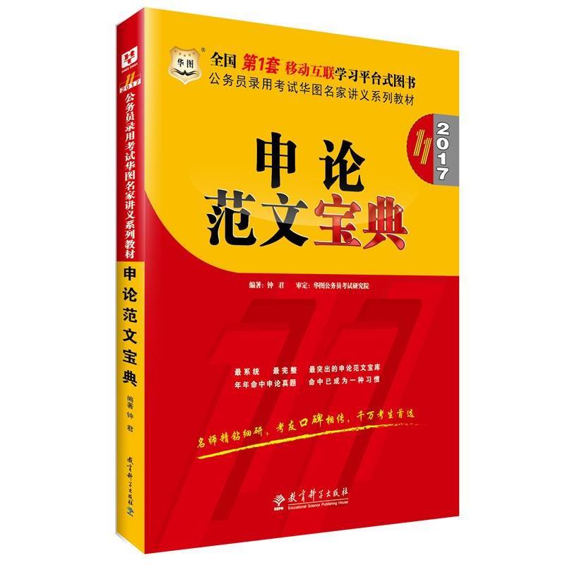 【正版书】 2016申论范文宝典 钟君 教育科学出版社