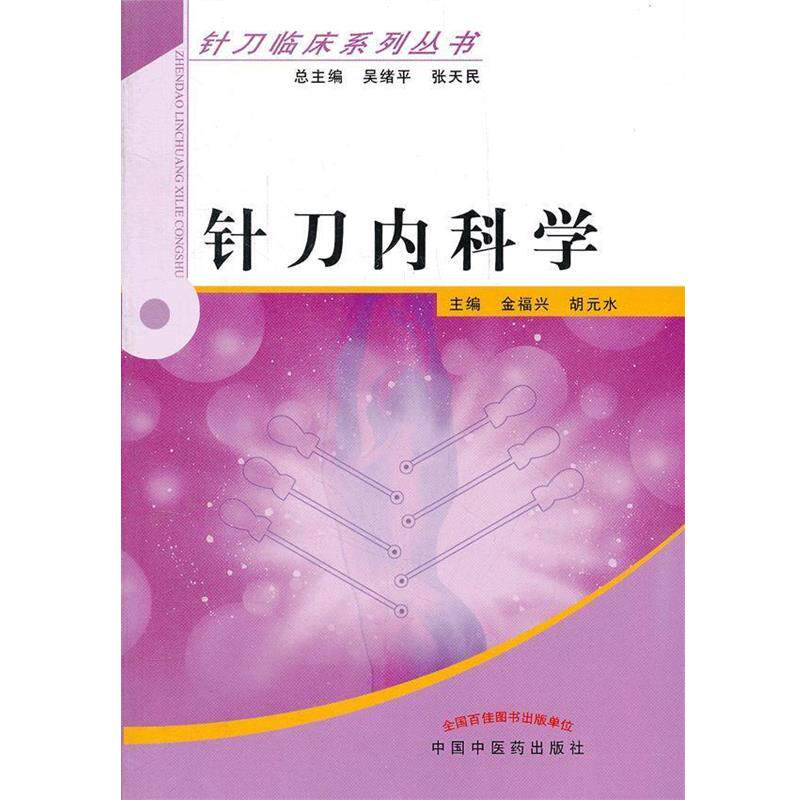 【正版书】 针刀内科学--针刀临床系列丛书 金福兴,胡元水 主编 中国中医药出版社
