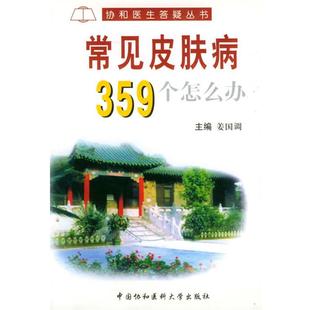 常见359个怎么办—协和医生答疑丛书 书 姜国调 主编 社 中国协和医科大学出版 正版