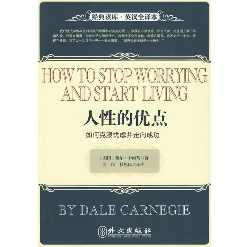 【正版书】 人性的优点－如何克服忧虑并走向成功 (美)卡耐基 著,青闰 译 外文出版社