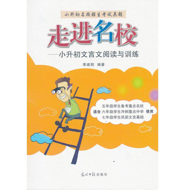 【正版书】 走进名校 小升初文言文阅读与训练 光明日报出版社