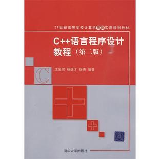 【正版书】 C++语言程序设计教程 沈显君,杨进才,张勇 编著 清华大学出版社