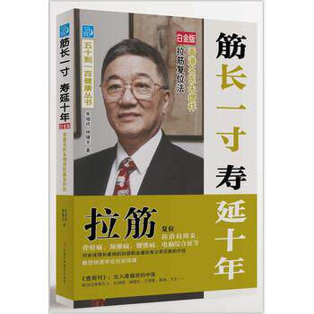 【正版书】 筋长一寸 寿延十年:香港名医朱增祥拉筋复位法 朱增祥,钟健夫 江西科学技术出版社