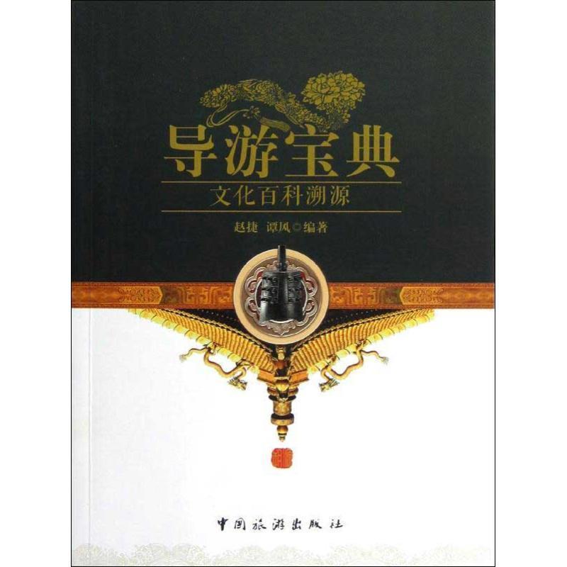 【正版书】 导游宝典文化百科溯源 赵捷,谭风 著 中国旅游出版社