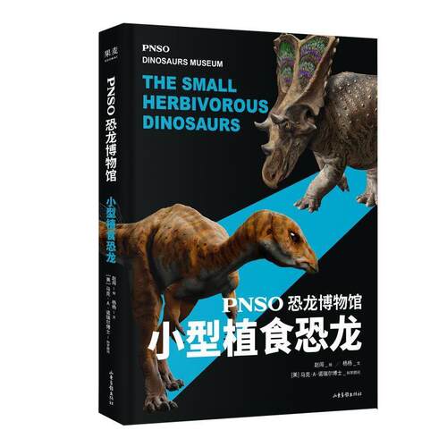 【正版书】 恐龙博物馆:小型植食恐龙 果麦文化出品,赵闯,杨杨 山东画报出版社