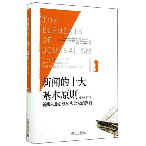 【正版书】 新闻的十大基本原则:新闻从业者须知和公众的期待 (美)比尔.科瓦奇　,(美)罗森斯蒂尔　著 北京大学出版社