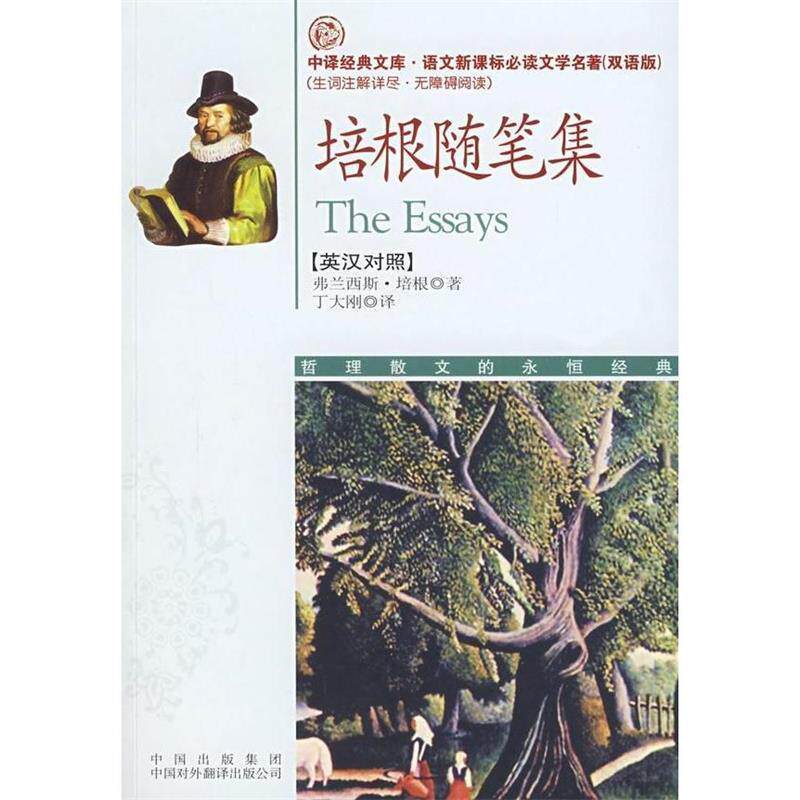 【正版书】 培根随笔集 (英)培根(Bacom,F.)　著,丁大刚　译 中国对外翻译出版公司
