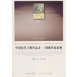【正版书】 中国历代王朝兴衰录·三国两晋南北朝 郭建 人民出版社