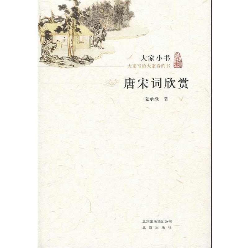 【正版书】 大家小书·唐宋词欣赏 夏承焘 著 北京出版社