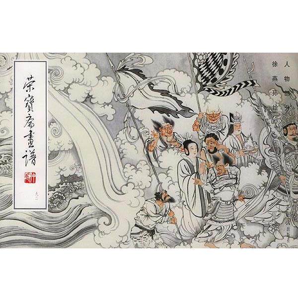 【正版书】 荣宝斋画谱 徐燕孙 绘 荣宝斋出版社