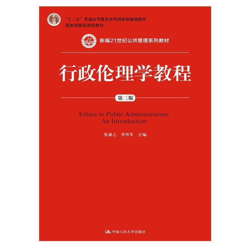 【正版书】 行政伦理学教程 张康之,李传军 中国人民大学出版社