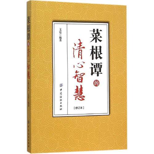 【正版书】 《菜根谭》的清心智慧 文廷 编著 中国纺织出版社