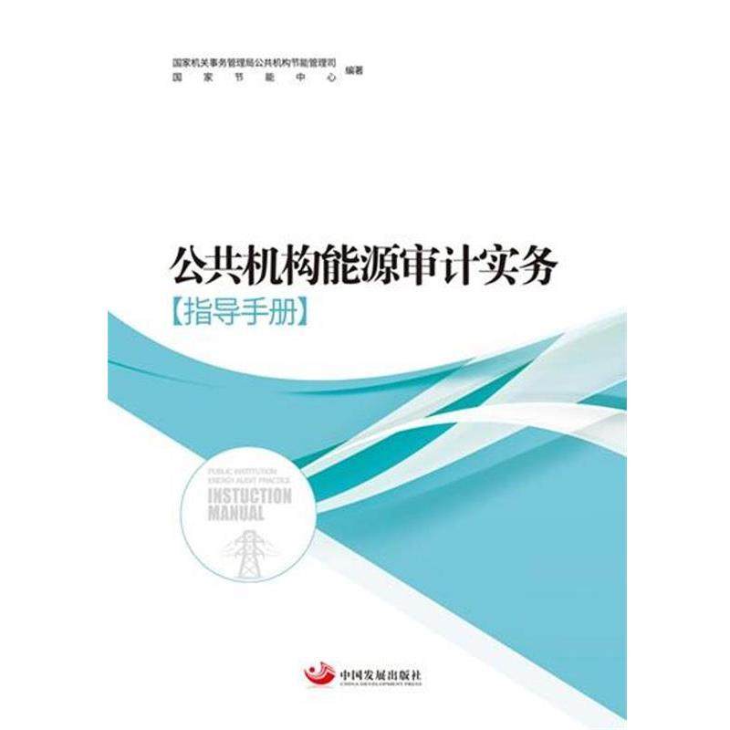 【正版书】 公共机构能源审计实务 国家机关事务 管理局公共机构节能管理司 国家节能中心 编著 中国发展出版社