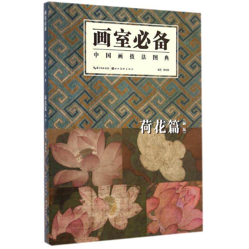 【正版书】 中国画技法图典 陈相锋 湖北美术出版社