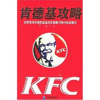 【正版书】 肯德基攻略:世界烹鸡专家的高速成长策略与特许经营模式 陈广 著 企业管理出版社