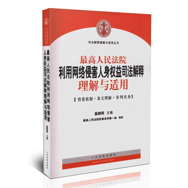 【正版书】 人民法院利用网络侵害人身权益司法解释理解与适用 奚晓明,讷民法院民事审判庭 编 人民法院出版社