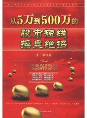 【正版书】 从5万到500万的股市短线操盘绝招 张展 著 民主与建设出版社有限责任公司