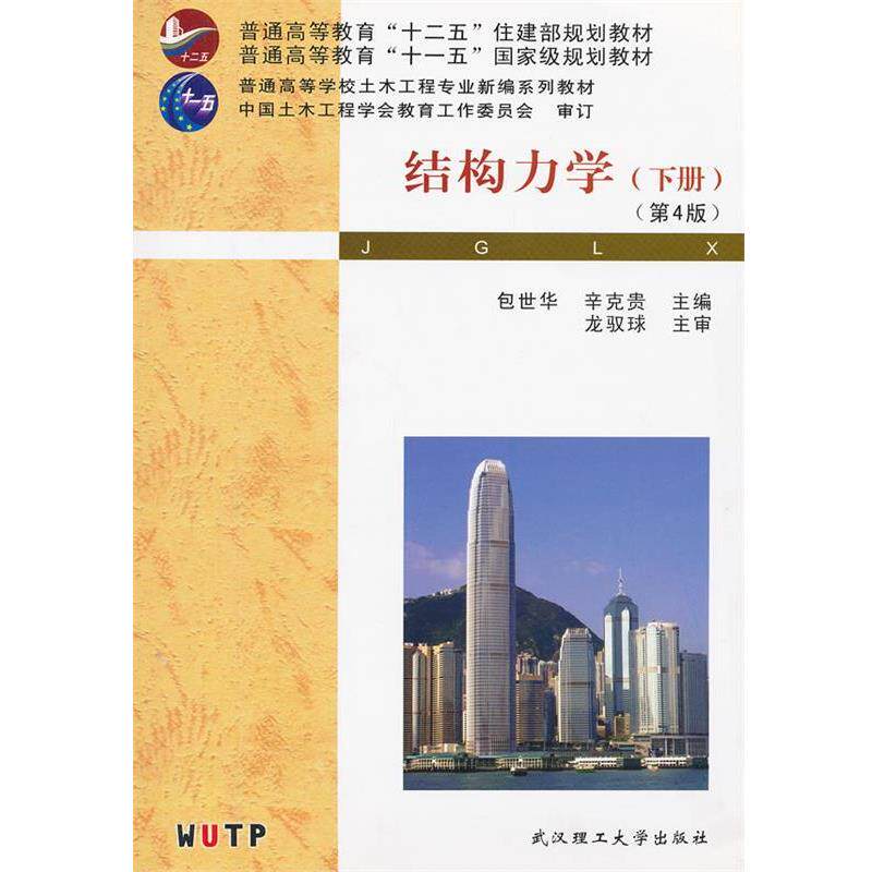 【正版书】 结构力学 包世华,辛克贵　主编 武汉理工大学出版社