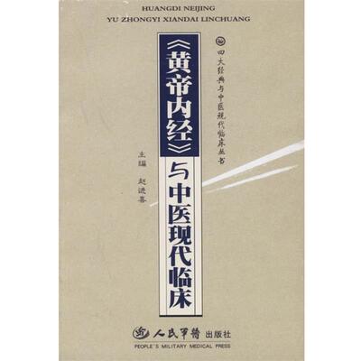 【正版书】 与中医现代临床 赵进喜 主编 人民军医出版社