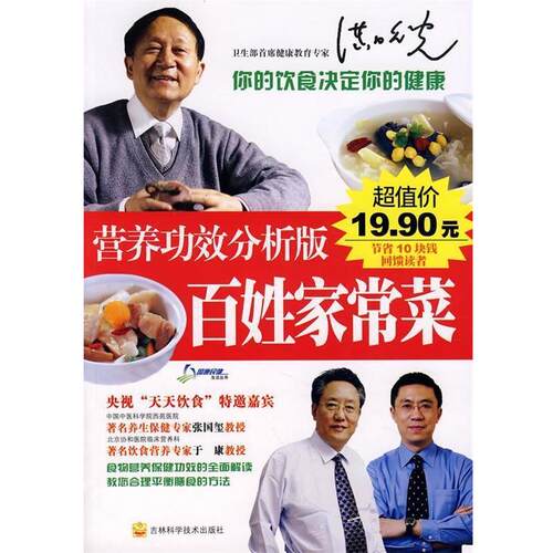 【正版书】 营养功效的分析版:百姓家常菜 张国玺,洪昭光,于康 主编 吉林科学技术出版社