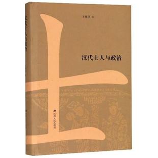 【正版书】 汉代士人与政治 王保顶 著 江苏人民出版社
