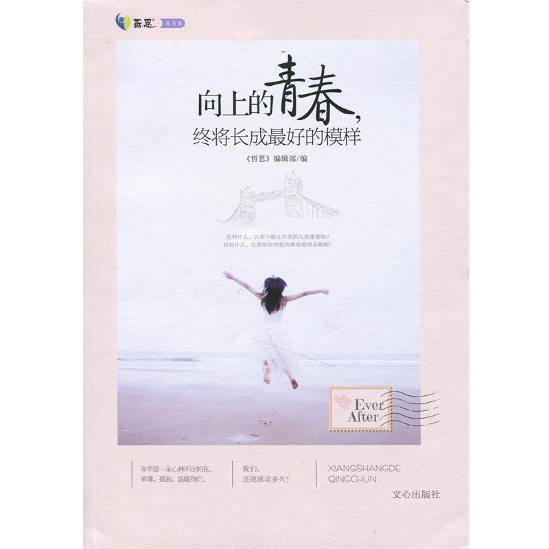 【正版书】 向上的青春,终将长成的模样--现在不去拽,不去疯,不去爱,不去奋斗你的青春被哈士奇吃了吗?! 《哲思》编辑部编